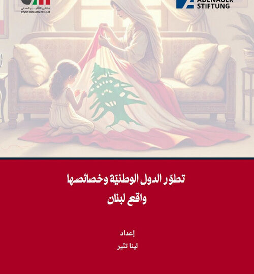 تطوّر الدول الوطنيّة وخصائصها واقع لبنان إعداد لينا تنّير