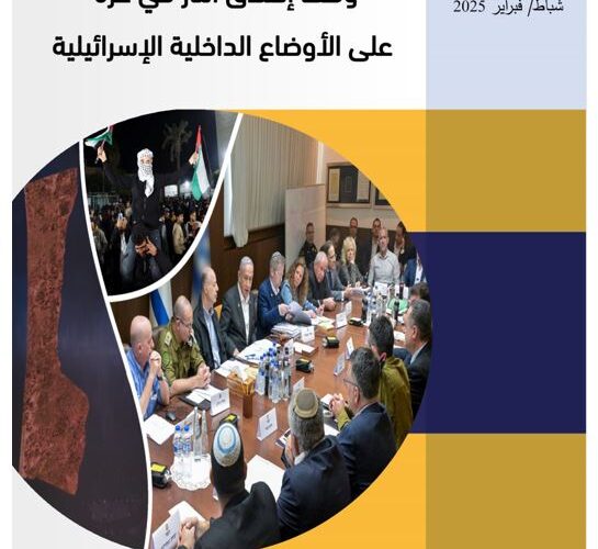 تقدير استراتيجي لمركز الزيتونة يبحث انعكاسات اتفاق وقف إطلاق النار في غزة على الأوضاع الداخلية الإسرائيلية