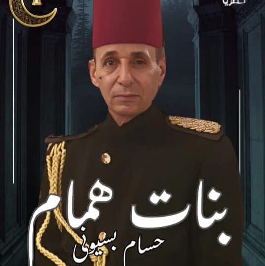 حسام بسيوني يشارك في “بنات همام” بدور محوري يكشف زوايا خفية في قضية ريا وسكينة