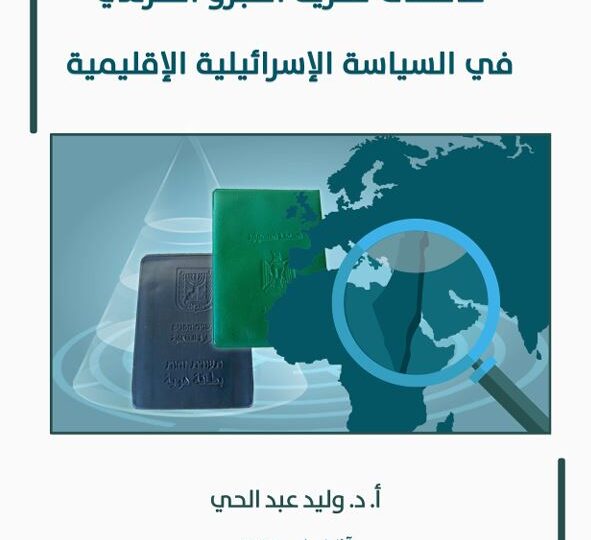 دراسة علمية تكشف السعي الإسرائيلي لتعميق التجزئة والتنازع في البيئة الفلسطينية وفي العالم العربي