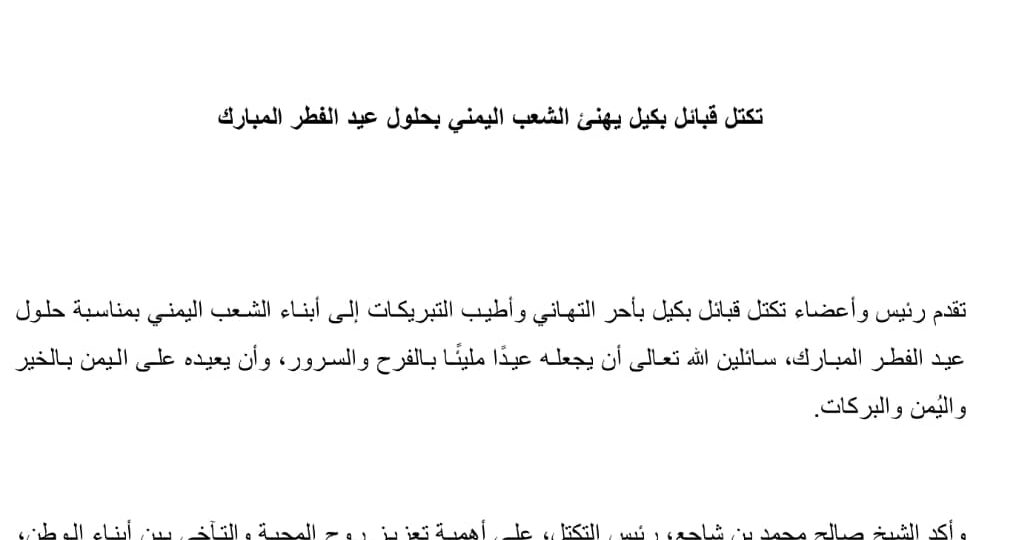 تكتل قبائل بكيل يهنئ الشعب اليمني بحلول عيد الفطر المبارك