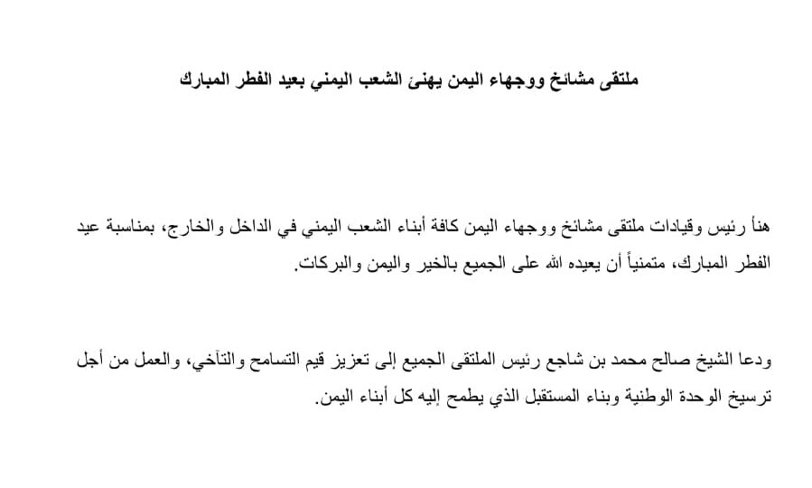 ملتقى مشائخ ووجهاء اليمن يهنئ الشعب اليمني بعيد الفطر المبارك