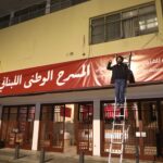 قاسم إسطنبولي يعلن تأسيس المسرح الوطني اللبناني في سينما الكوليزيه بيروت