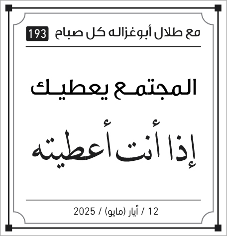 مقولات صباح مع طلال ابو غزالة