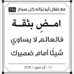 مقولات صباح طلال ابو غزالة