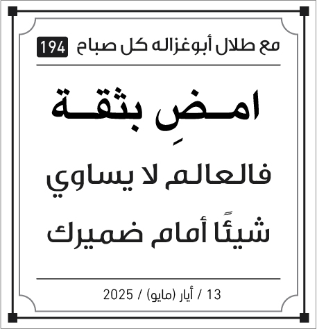 مقولات صباح طلال ابو غزالة
