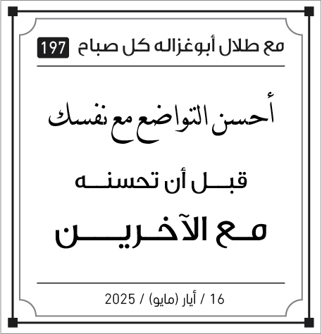 مقولات صباح لطلال ابو غزالة 16 /5/2005