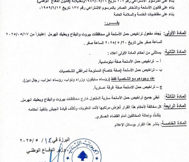 تجميد مفعول تراخيص حمل الاسلحة