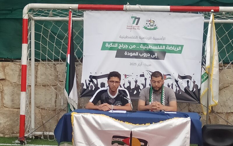 المؤسسة الفلسطينية للشباب والرياضة في لبنان“ تُحيي ذكرى النكبة بأمسية رياضية في صيدا