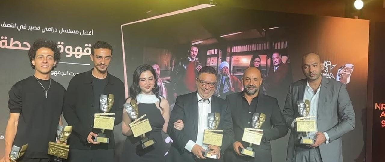 قهوة المحطة يحصد نصيب الأسد من حوائز انرجي للدراما  ٦جوائز لقهوة المحطة في كأس انرجي للدراما