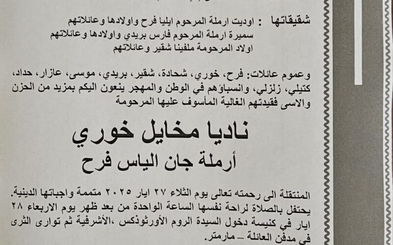 وفاة والدة الأمين العام لاتحاد كرة اليد جورج فرح