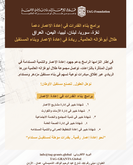منحة أبوغزاله لإعادة الإعمار توفر برنامج “إدارة الأزمات والكوارث”