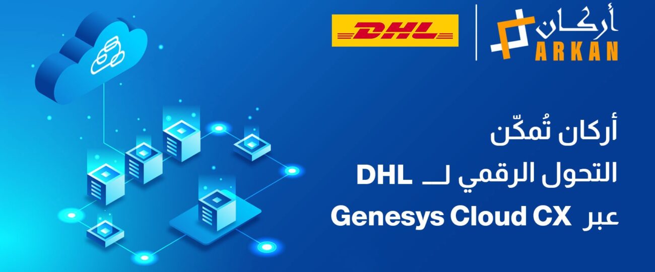 أركان تُمكّن التحوّل الرقمي لشركة DHL عبر تشغيل خدمة Genesys Cloud CX في الشرق الأوسط بالتعاون مع الاتصالات البريطانية