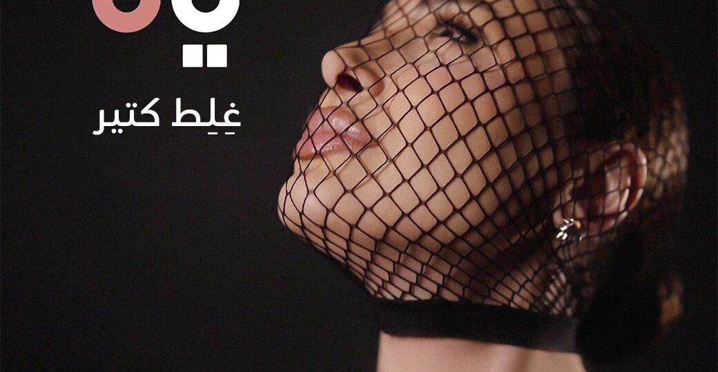 يارا تطلق أوّل اغنية من ألبومها الجديد: رحلة موسيقية تنبض بالإحساس بين لبنان ومصر!
